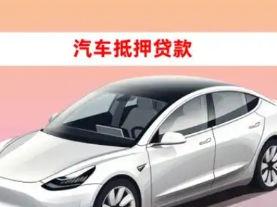 办理永州车辆抵押贷款需要什么条件，优势以及结清手续?