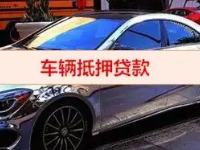 永州汽车抵押借款的额度如何确定？